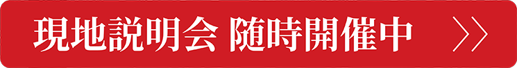 現地說明会 随時開催中