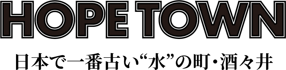 ホープタウン: 日本で一番古い“水”の町・酒々井
